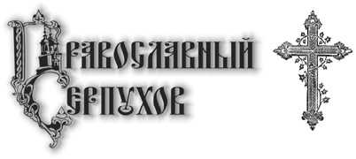 Газета 'Православный Серпухов'